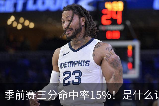 季前赛三分命中率15%！是什么让顶级3D克莱下滑如此严重
