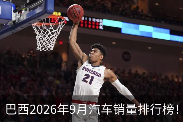 巴西2026年9月汽车销量排行榜！比亚迪环比略微下滑，销量22254辆；奇瑞销量15419辆；长城销量8964辆！